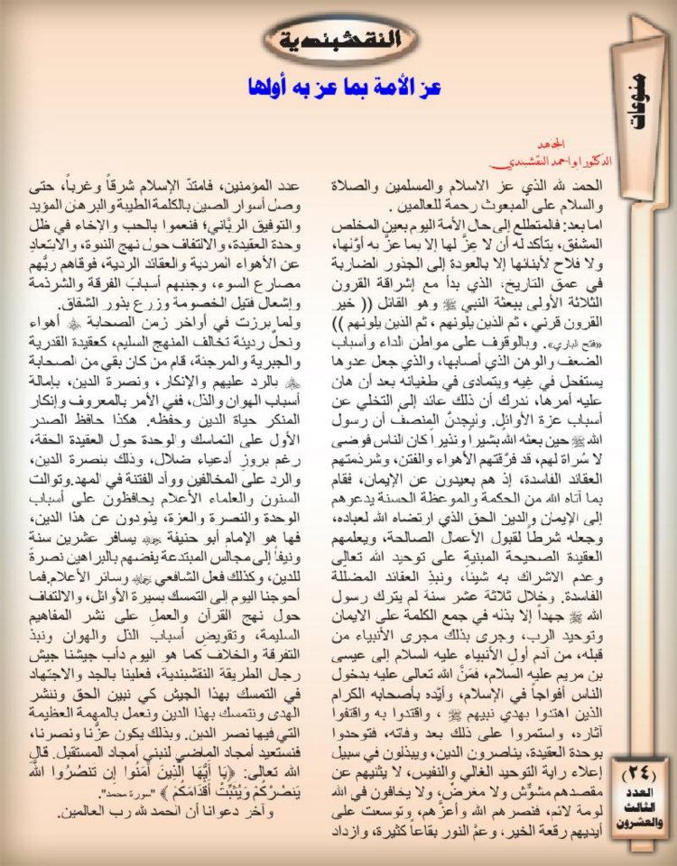 عز الأمة بما عز به أولها